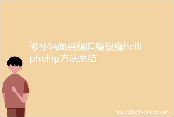 修补墙面裂缝瞎缝假缝helliphellip方法总结